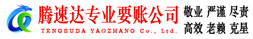 临朐腾速达追债公司